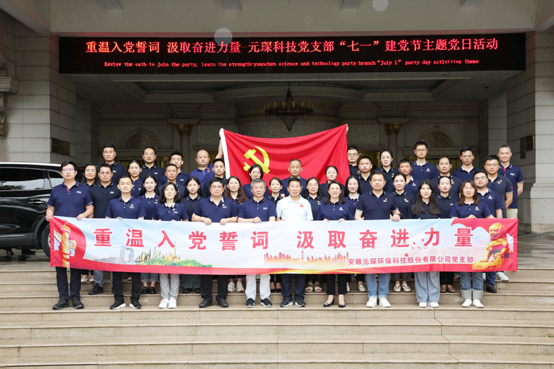 “重温入党誓词 汲取奋进力量”-元琛科技党支部“七一”建党节主题党日活动圆满结束