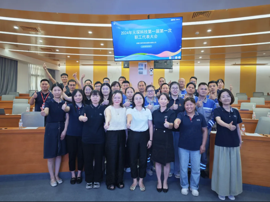 心声汇聚擘画未来，元琛科技工会召开首届职工代表大会！