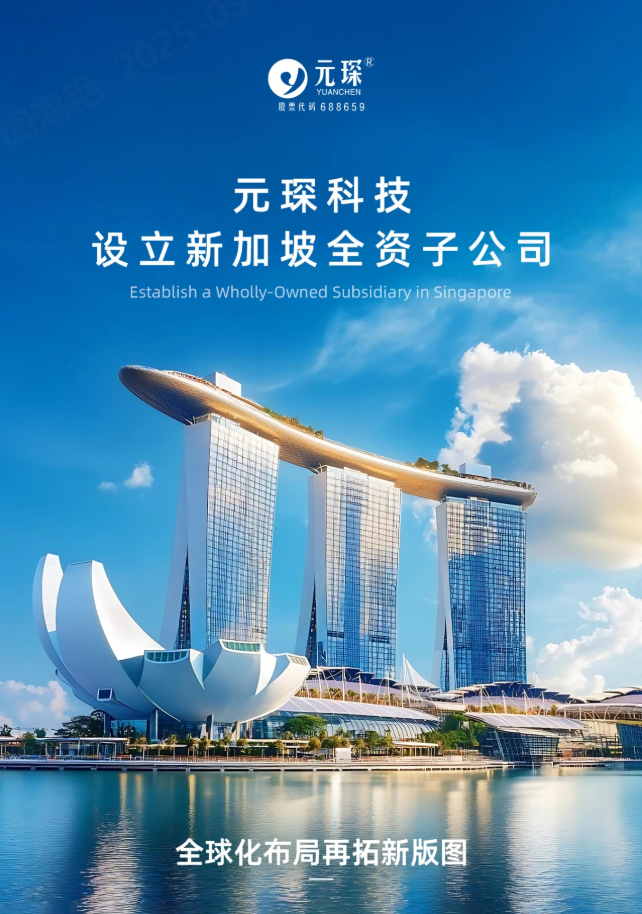元琛科技设立新加坡全资子公司！